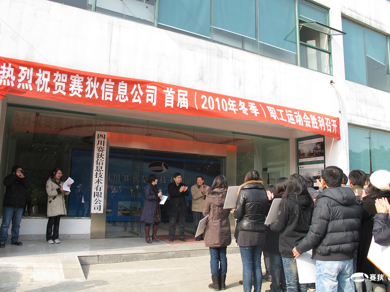 2010年首届赛狄职工运动会