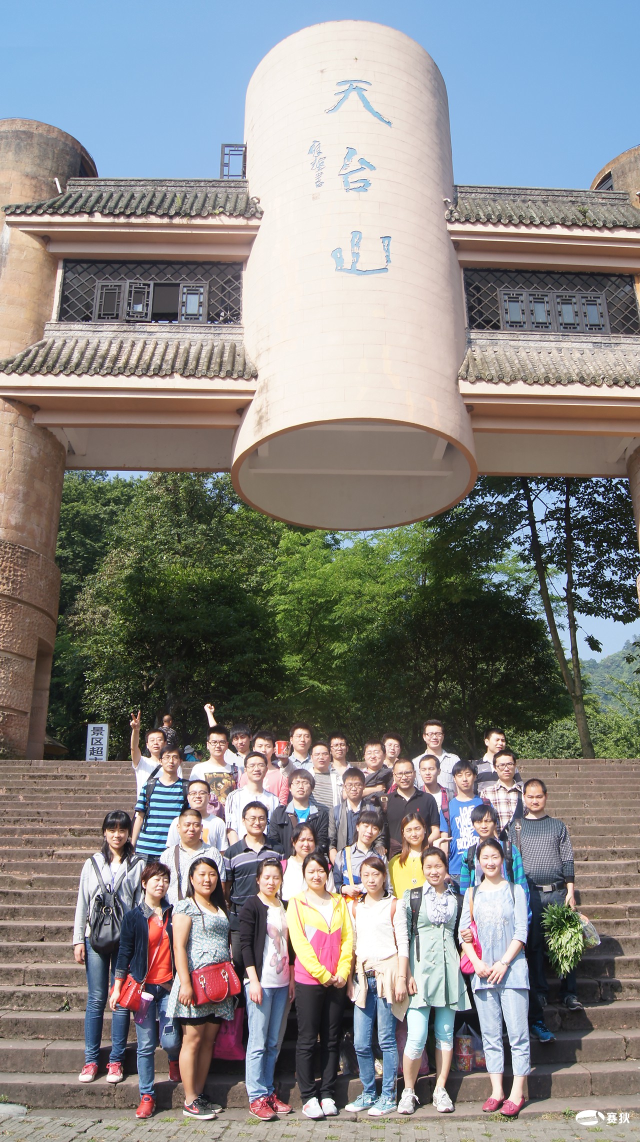 2014年全员出游天台山