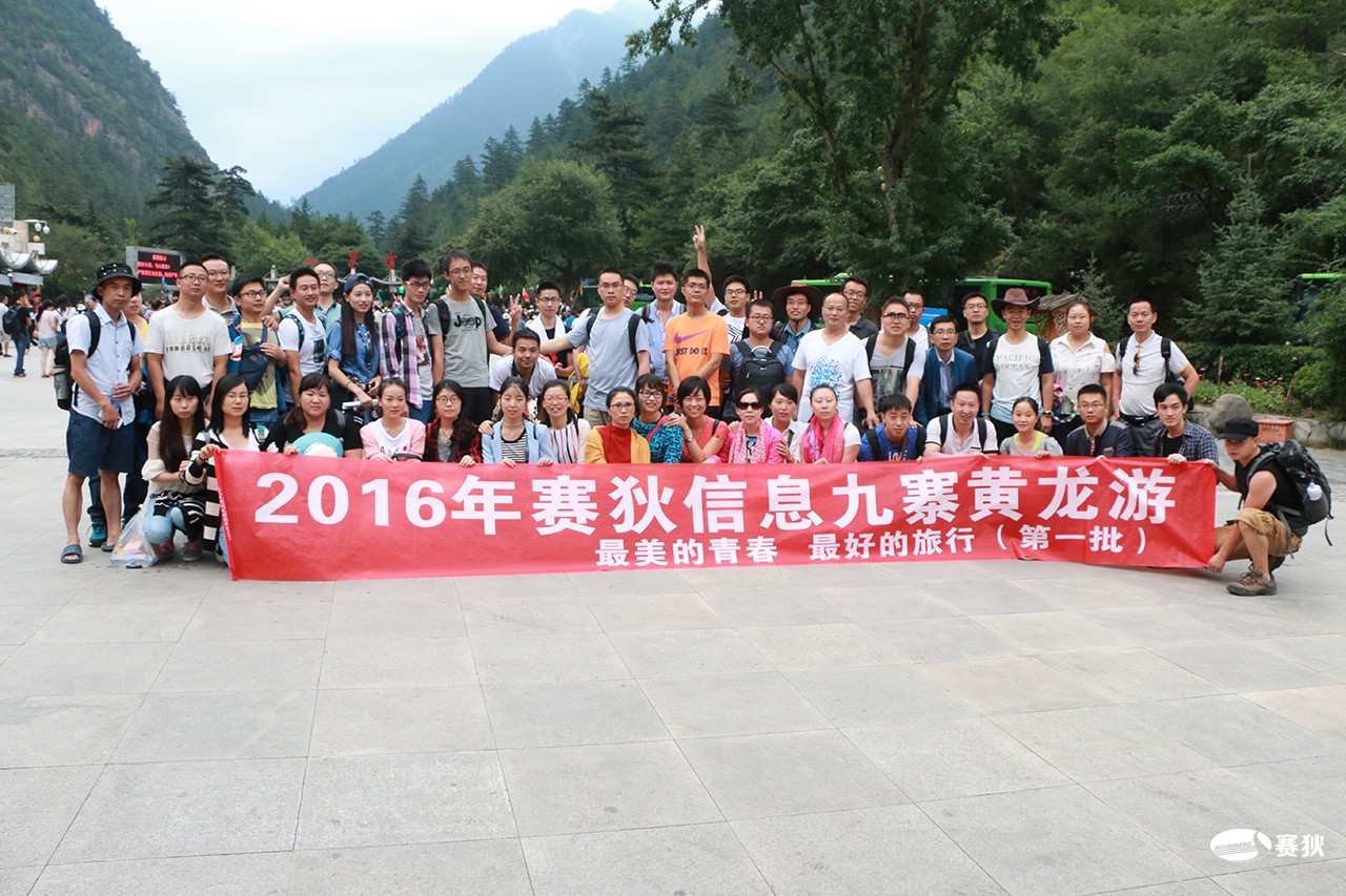 2016年九寨沟旅游