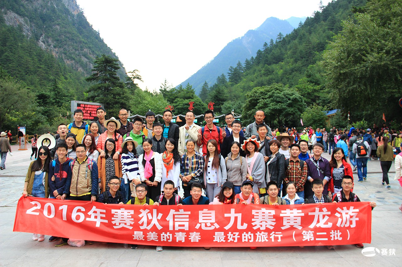 2016年九寨沟旅游