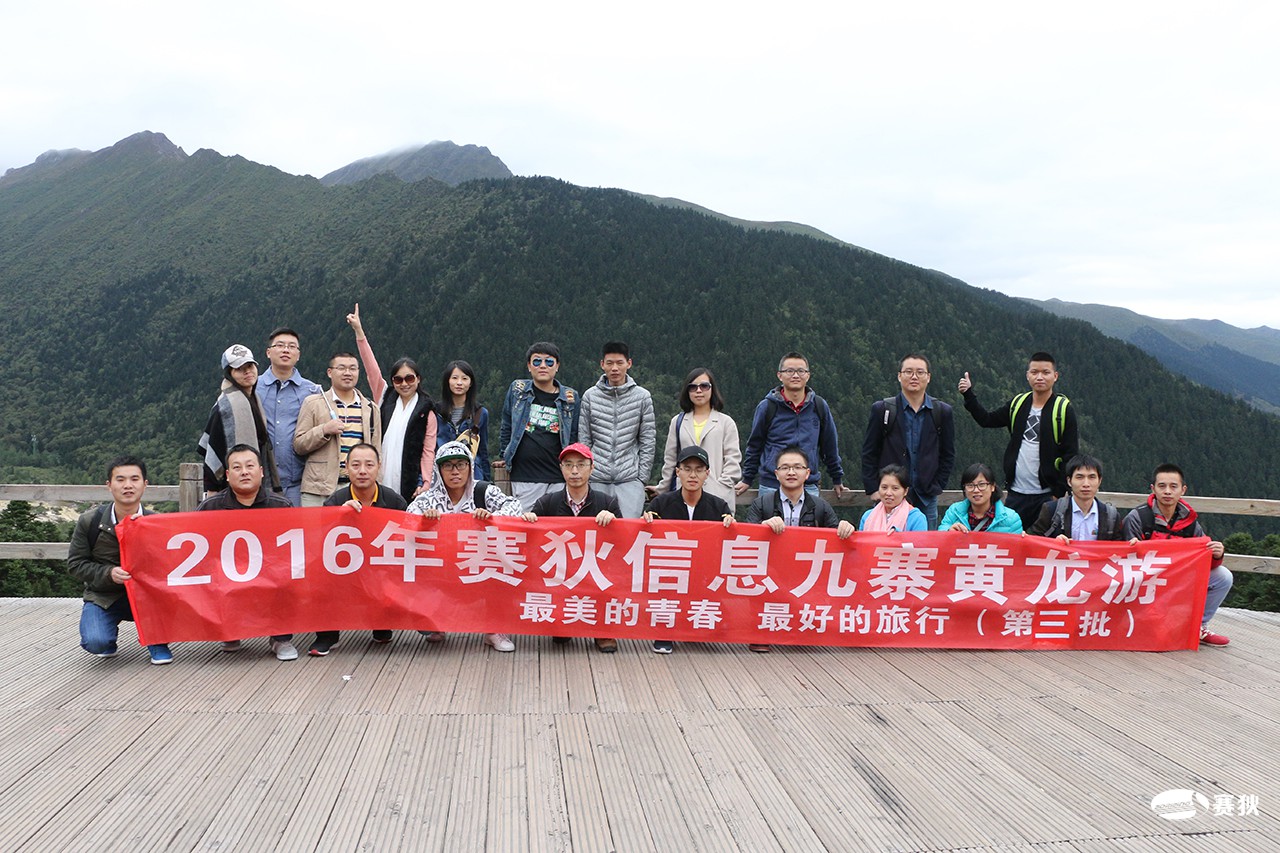 2016年九寨沟旅游