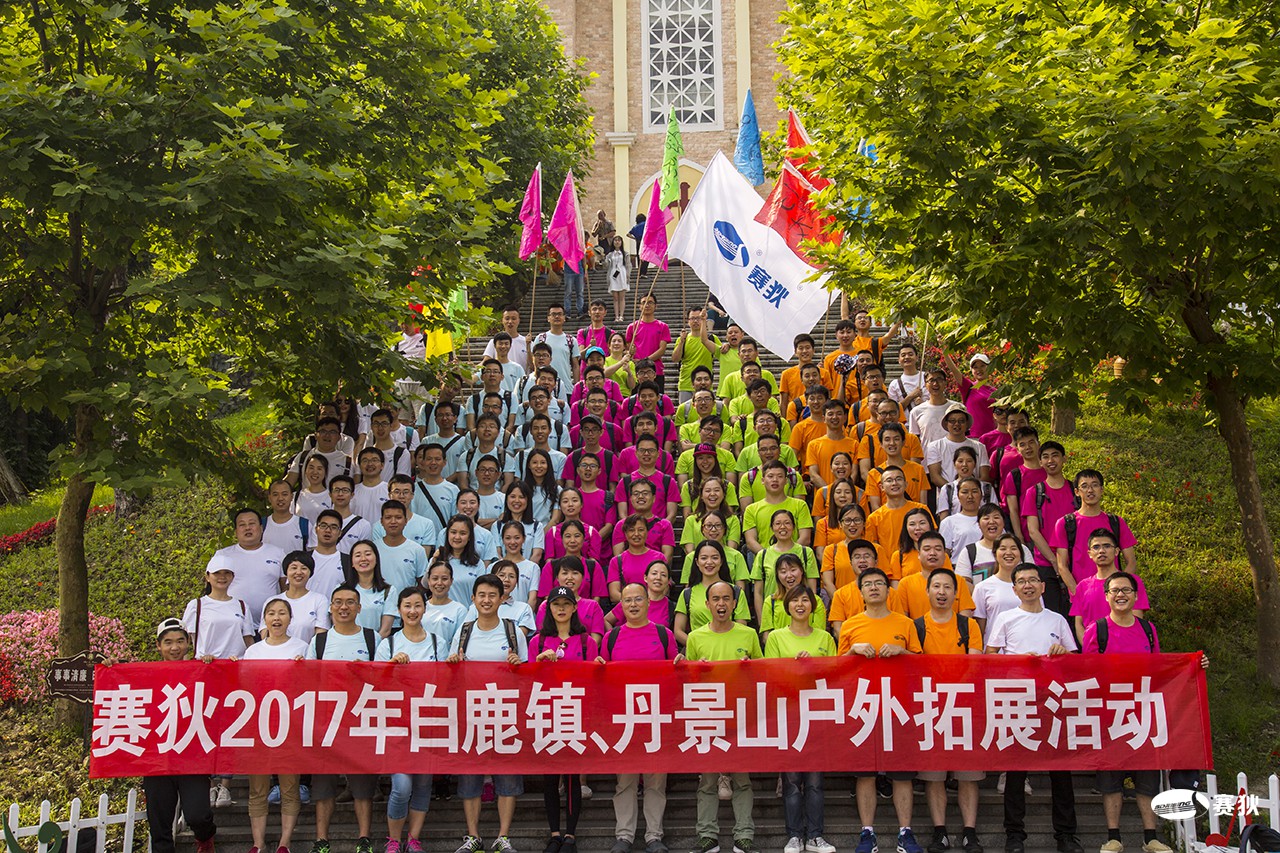 2017年7月白鹿镇、丹景山拓展