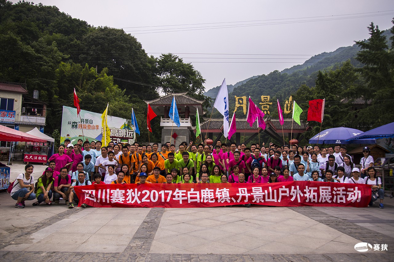 2017年7月白鹿镇、丹景山拓展