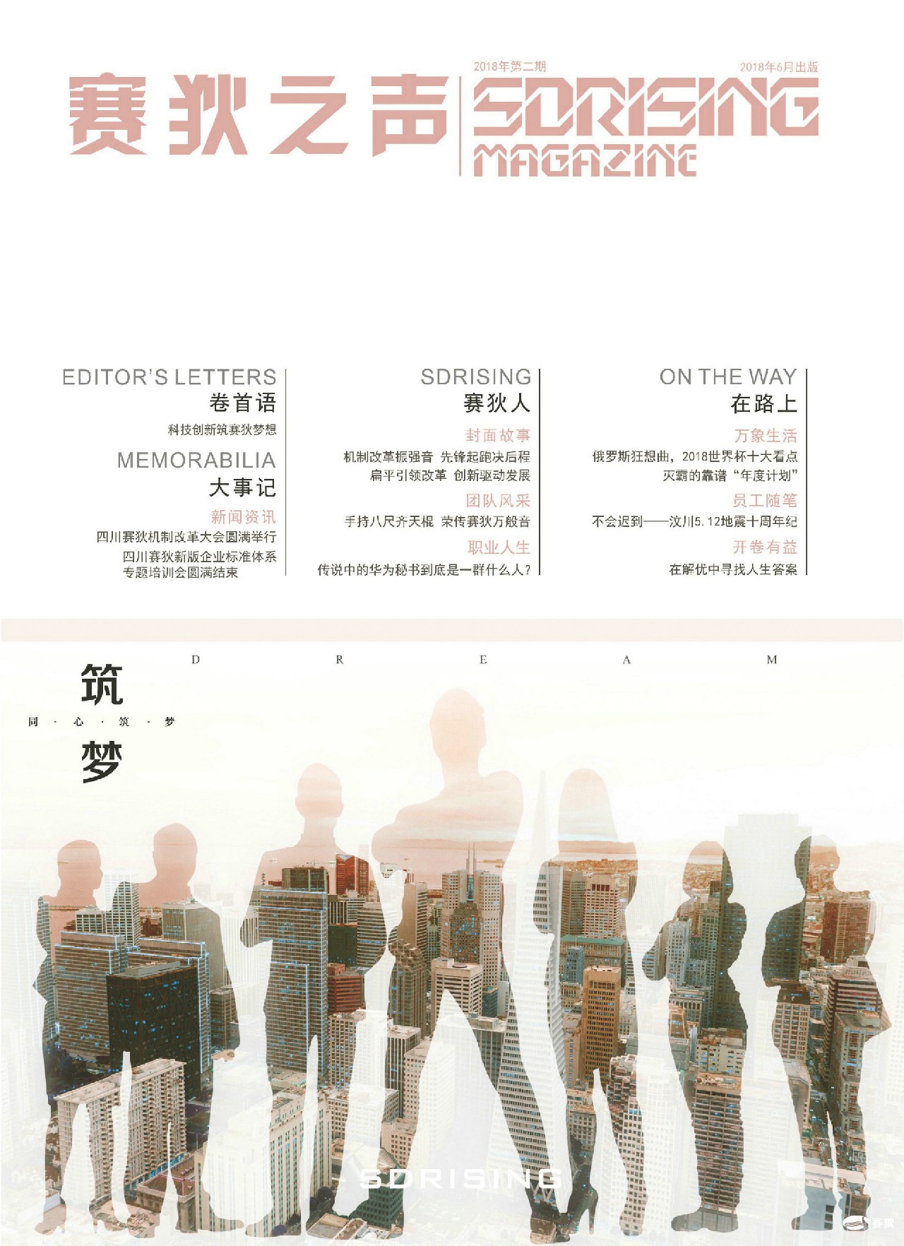 《赛狄之声》2018年第2期