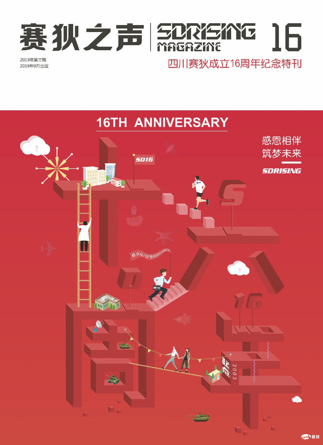 《赛狄之声》2019年第3期（16周年庆特刊）