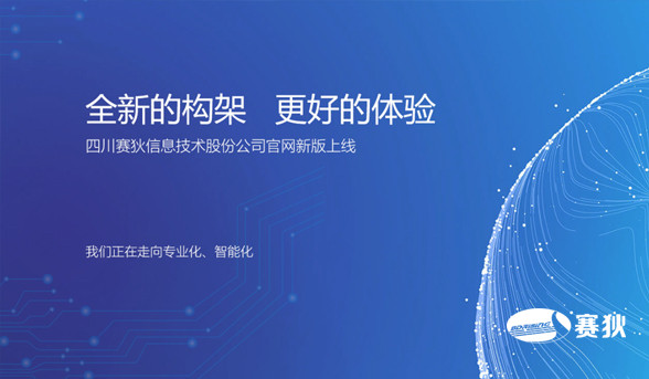 四川赛狄官方网站全新改版，正式上线！