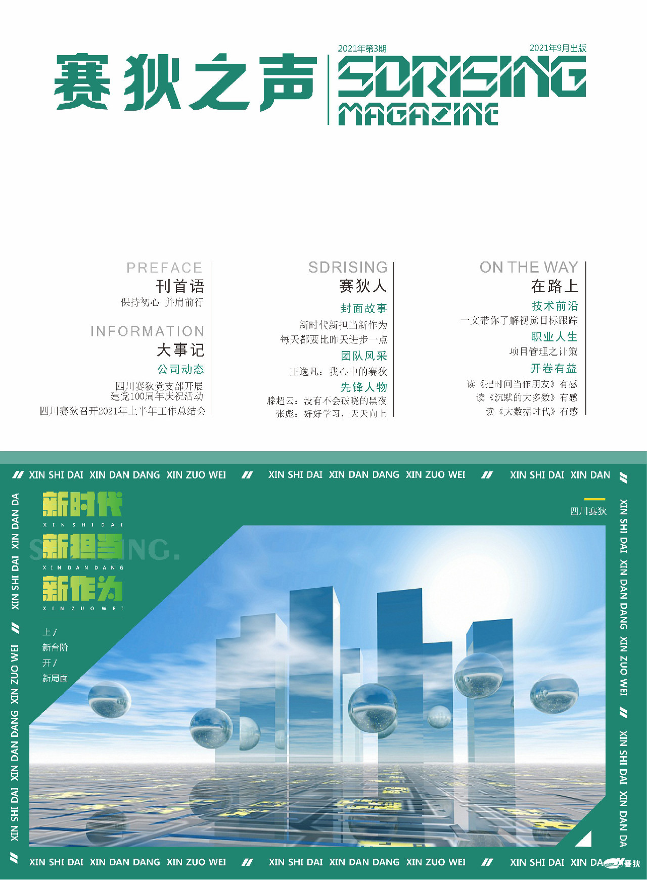 《赛狄之声》2021年第3期