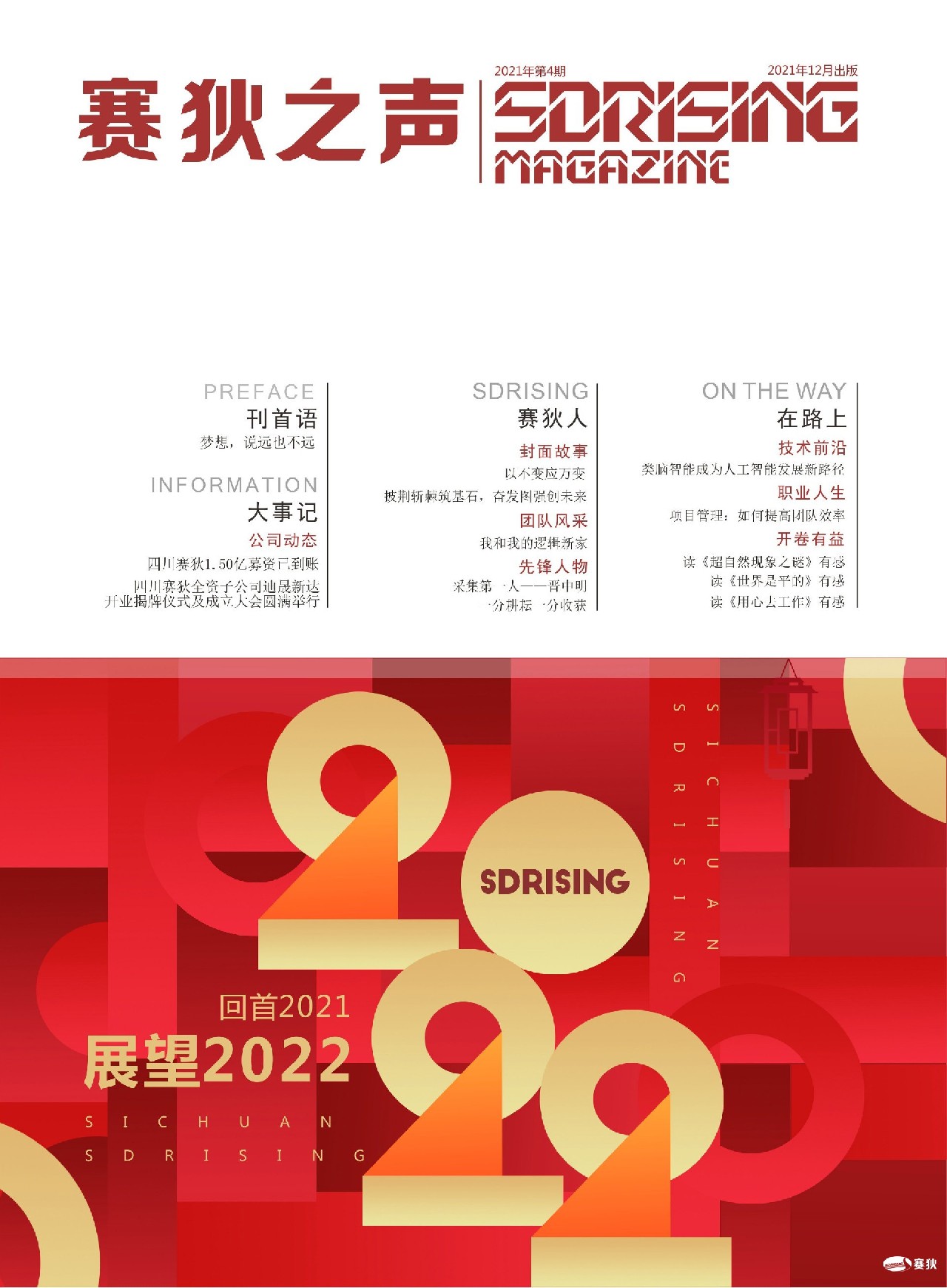 《赛狄之声》2021年第4期
