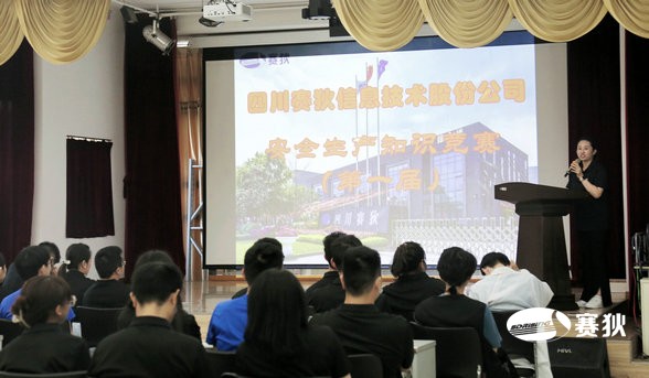 以赛促学|四川赛狄首届安全生产知识竞赛成功举办