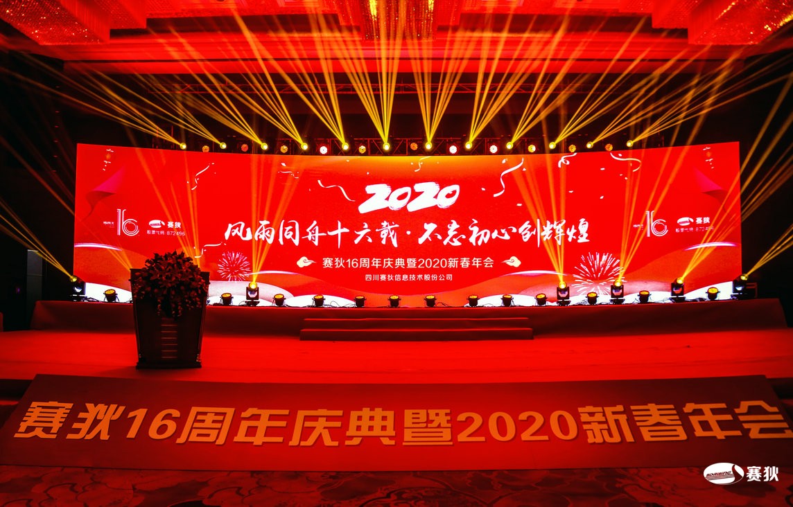 赛狄16周年庆典