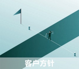 客户方针.png