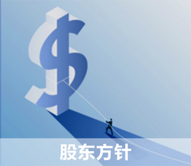 股东方针.png