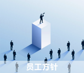 员工方针.png