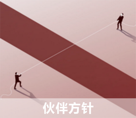 伙伴方针.png