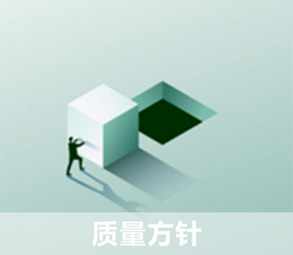 质量方针.png