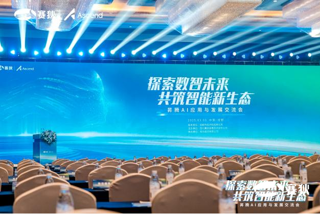 “探索数智未来 共筑智能新生态” —— 2025昇腾AI应用与发展交流会成功举办